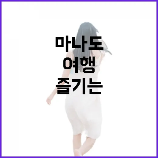 마나도 여행을 완벽하게 즐기는 방법 - 요약