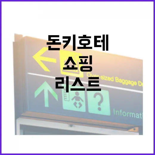 돈키호테에서 쇼핑할 때 꼭 사야 할 아이템 리스트 - 요약