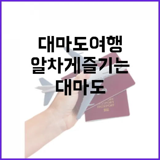 대마도 여행을 알차게 즐기는 방법 - 요약