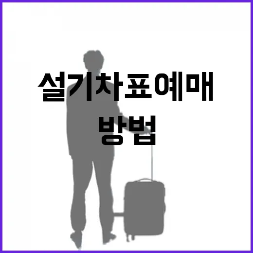 설 기차표 예매, 스트레스 없이 하는 방법 - 요약