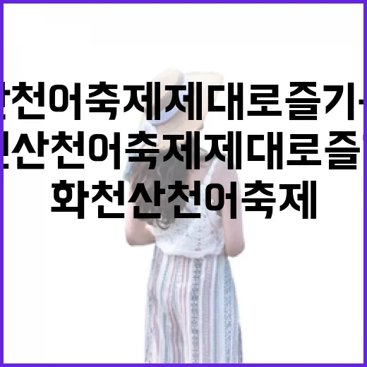 화천 산천어축제 제대로 즐기는 방법 - 요약