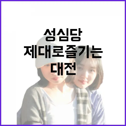 대전의 숨은 보석, 성심당을 제대로 즐기는 방법 - 요약