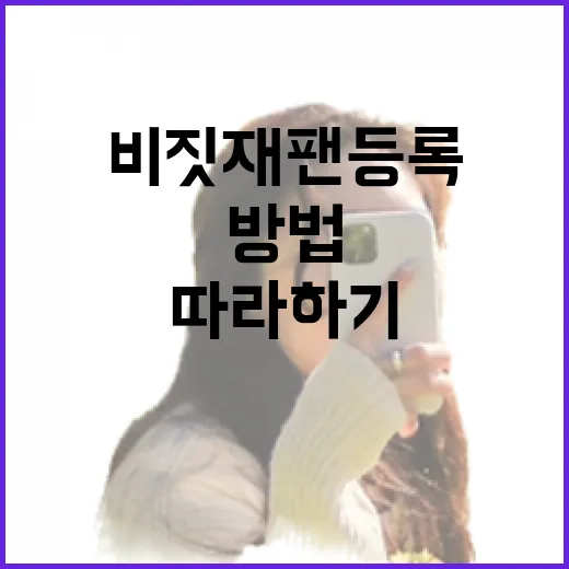 비짓재팬 등록하는 방법: 간단하고 쉽게 따라하기 - 요약