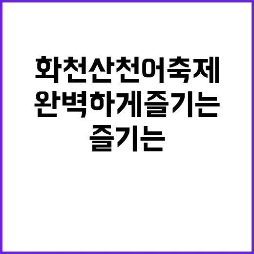 화천 산천어축제를 …