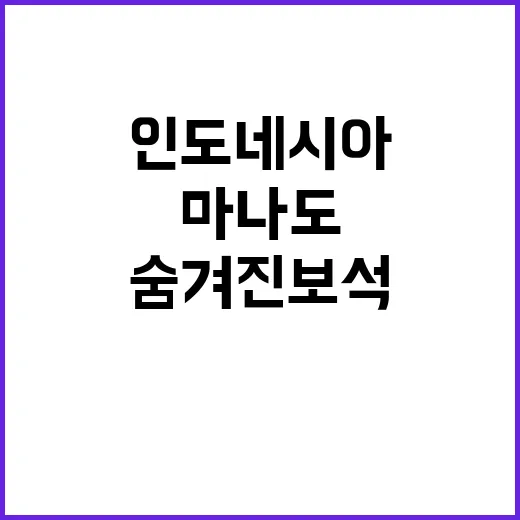 마나도를 탐험하는 …