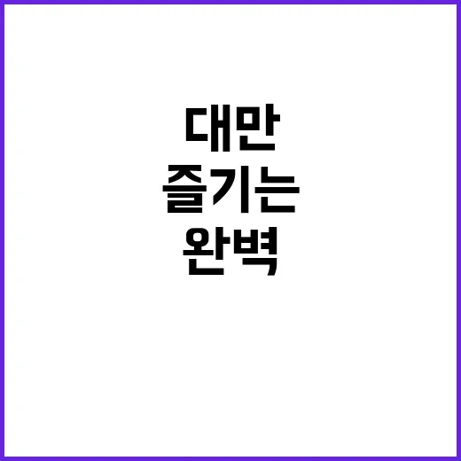 대만 여행을 완벽하…