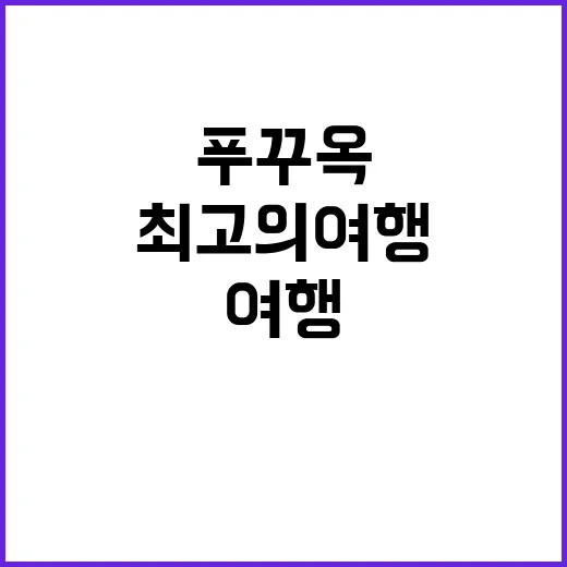 푸꾸옥에서 최고의 …
