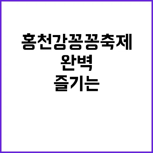 홍천강 꽁꽁축제를 …