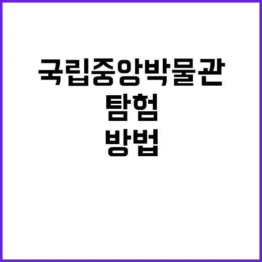 국립중앙박물관을 깊…