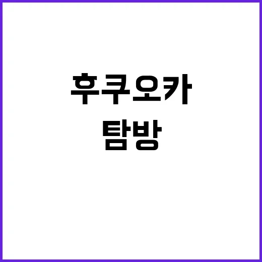 후쿠오카에서 꼭 방…