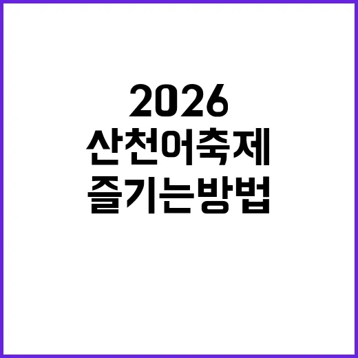 산천어축제 2026…
