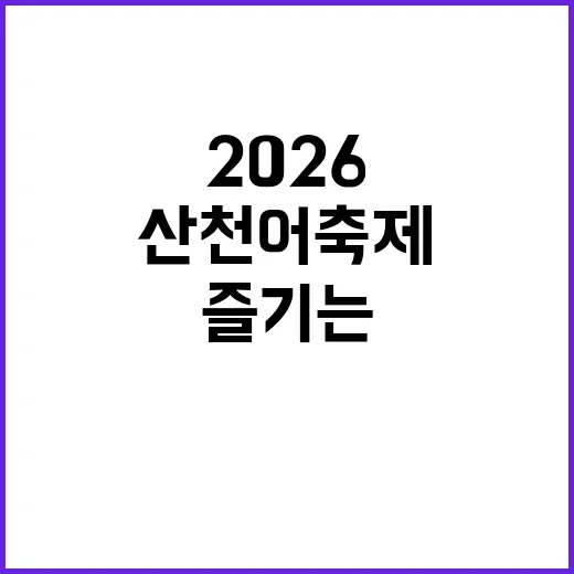 산천어축제 2026…