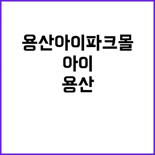 용산 아이파크몰에서…