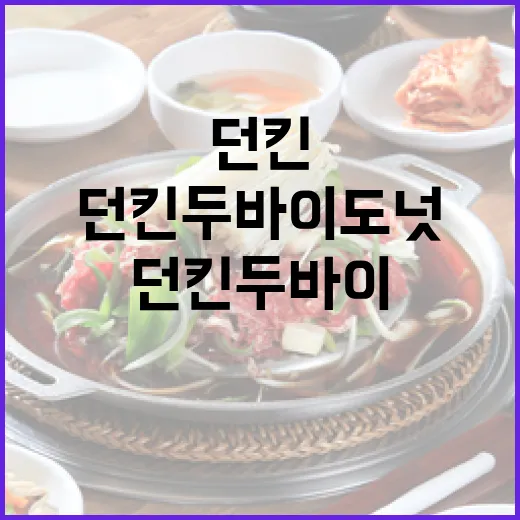 던킨 두바이 도넛을 완벽하게 즐기는 방법 - 요약