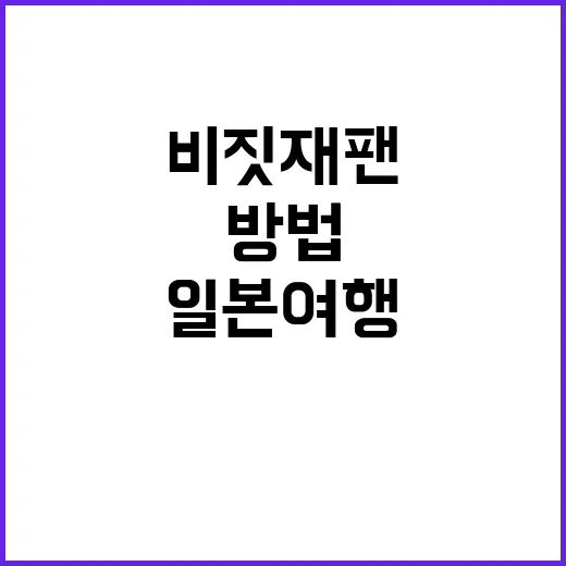 비짓재팬을 통해 일본 여행을 최대로 즐기는 방법 - 요약