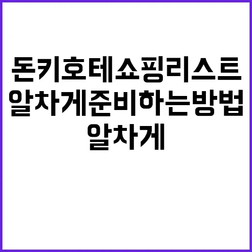 돈키호테 쇼핑리스트를 알차게 준비하는 방법 - 요약