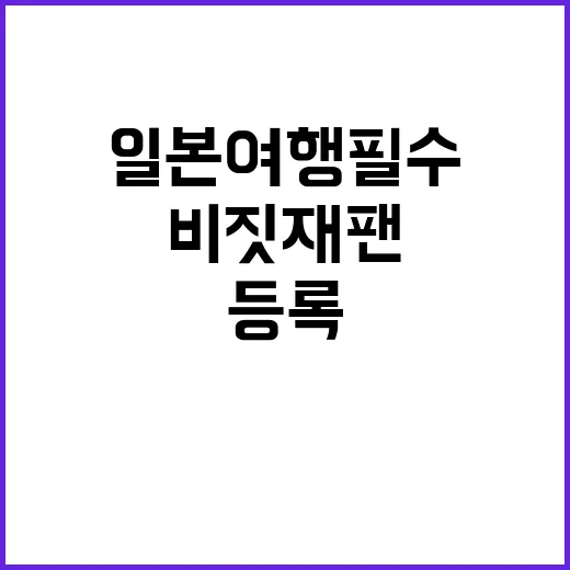 비짓재팬 등록하는 방법: 일본 여행 필수 가이드 - 요약