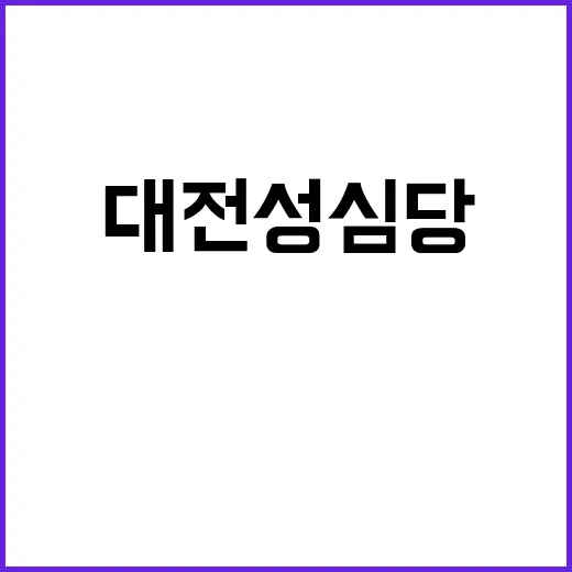 대전 성심당에서 꼭 맛봐야 할 추천 빵 소개 - 요약