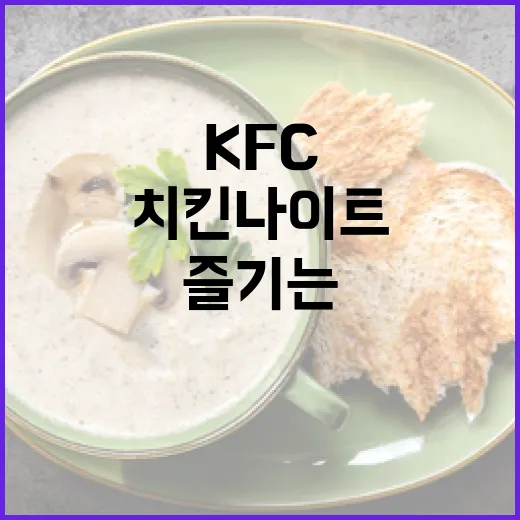 KFC 치킨나이트를 최대한 즐기는 방법 - 요약