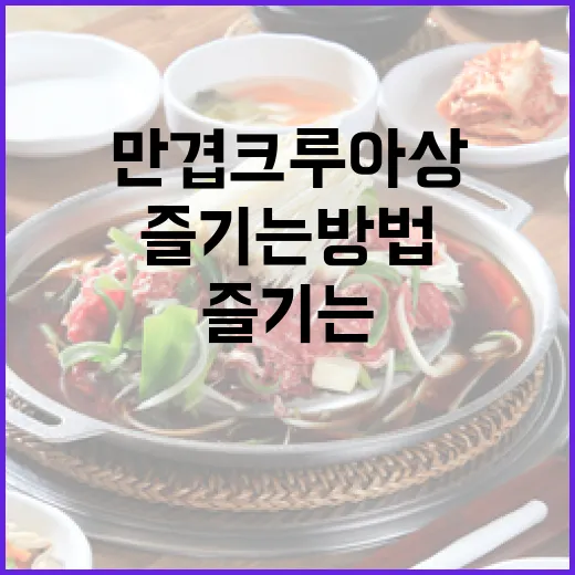 만겹 크루아상 즐기는 방법과 추천 여행지 - 요약