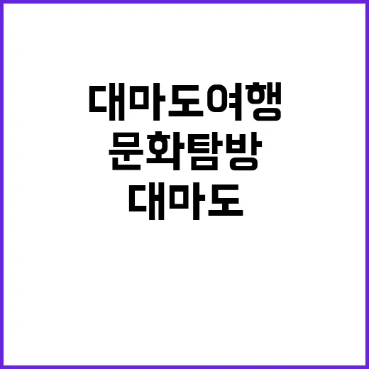 대마도 여행을 즐기는 방법: 자연 속 힐링과 문화 탐방 - 요약