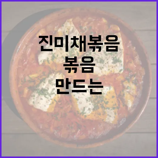 진미채볶음을 완벽하게 만드는 방법 - 요약