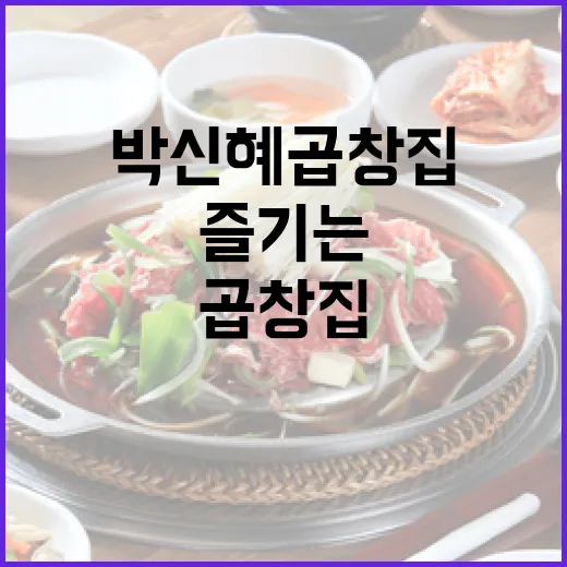 박신혜 곱창집에서 맛있는 곱창을 즐기는 방법 - 요약
