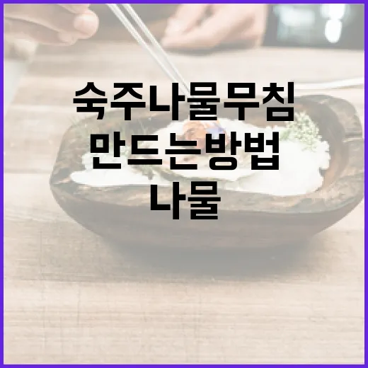 숙주나물무침을 완벽하게 만드는 방법 - 요약