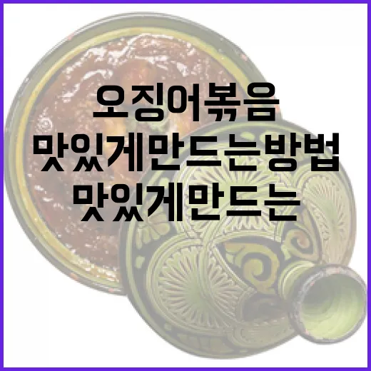 오징어볶음을 맛있게 만드는 방법 - 요약