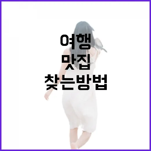 여행 중 맛집을 찾는 방법 - 요약