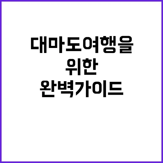 대마도 여행을 계획…
