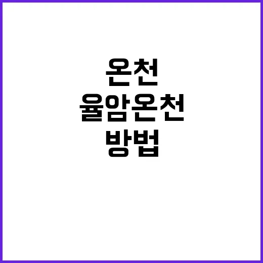 율암온천에서 완벽한…