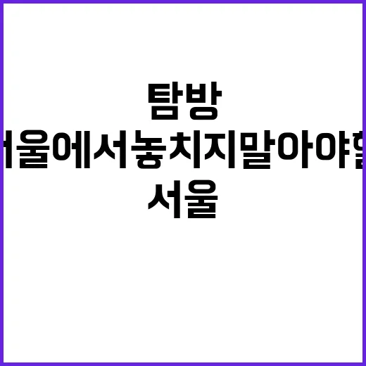 서울에서 놓치지 말아야 할 명소 탐방하는 방법