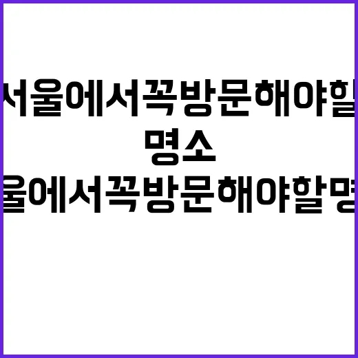 서울에서 꼭 방문해…