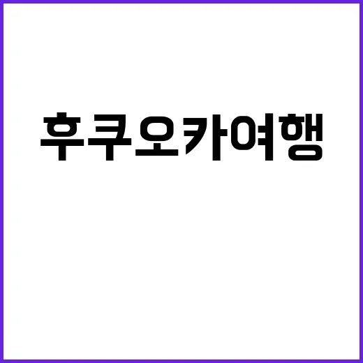 후쿠오카 여행: 꼭…