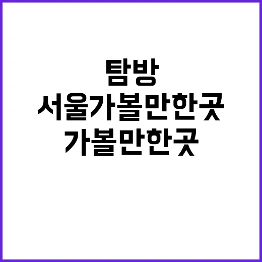 서울 가볼만한 곳을…