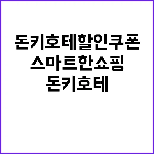 돈키호테 할인쿠폰을…