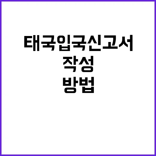 태국 입국신고서를 작성하는 방법: 여행자를 위한 가이드