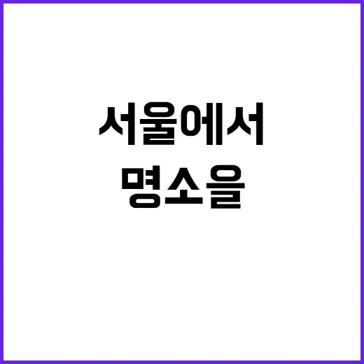 서울에서 꼭 방문해…