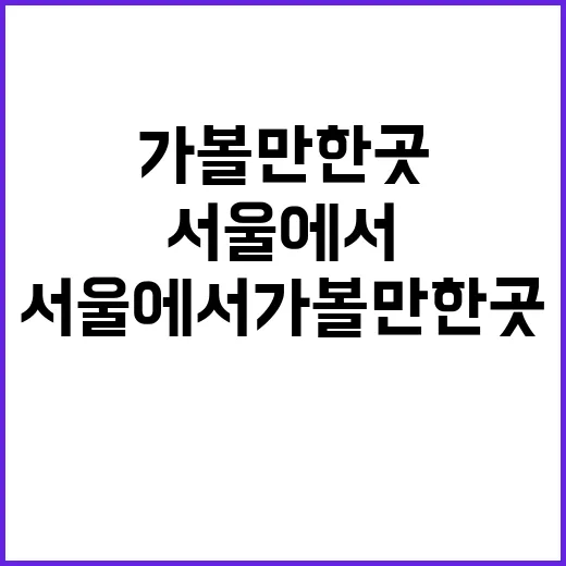 서울에서 가볼 만한…