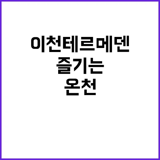 이천 테르메덴에서 …