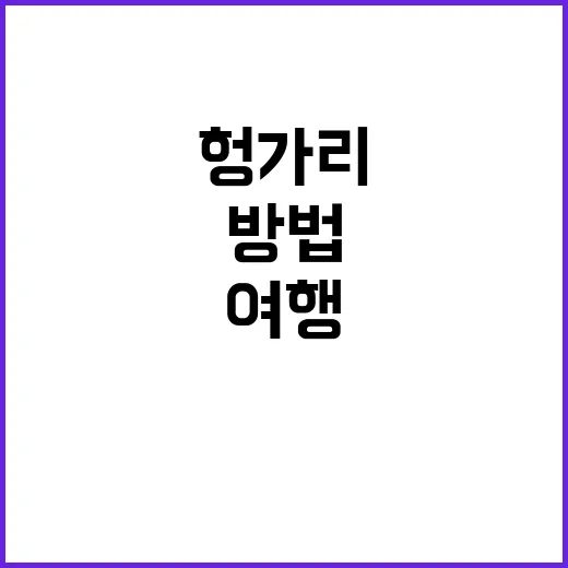 헝가리를 여행하는 …
