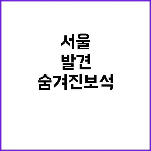 서울의 숨겨진 보석…