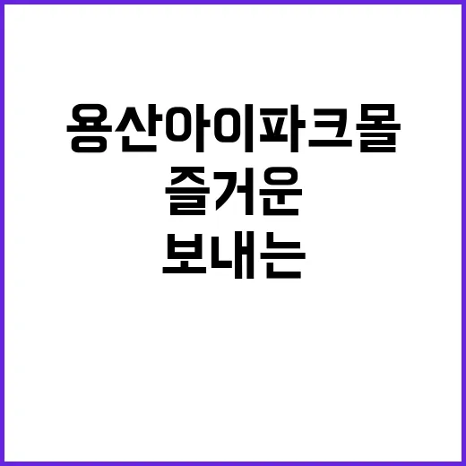용산 아이파크몰에서…