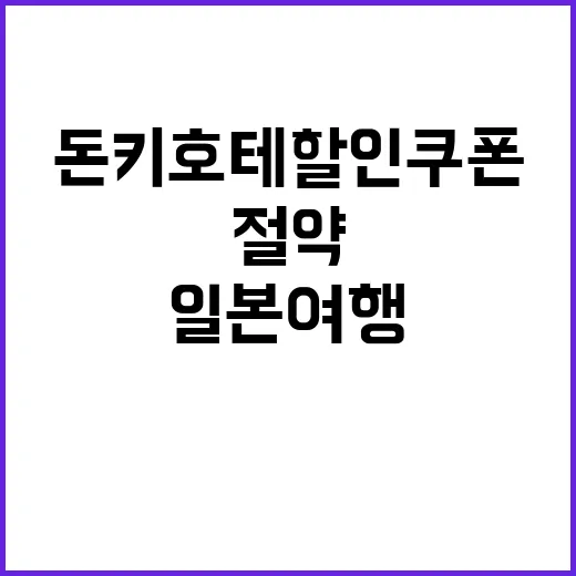 돈키호테 할인쿠폰으…