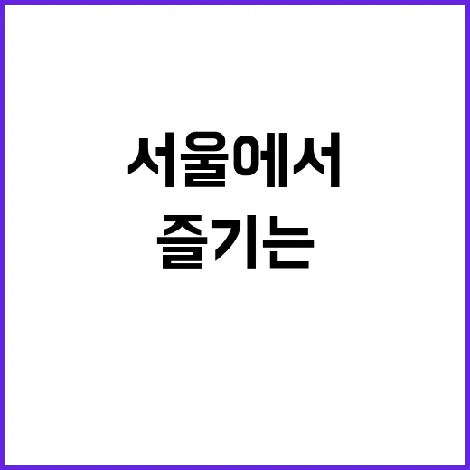 서울에서 꼭 방문해야 할 명소들을 즐기는 방법
