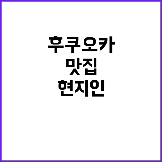 후쿠오카에서 맛집을…