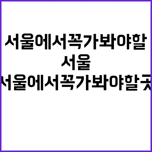 서울에서 꼭 가봐야…