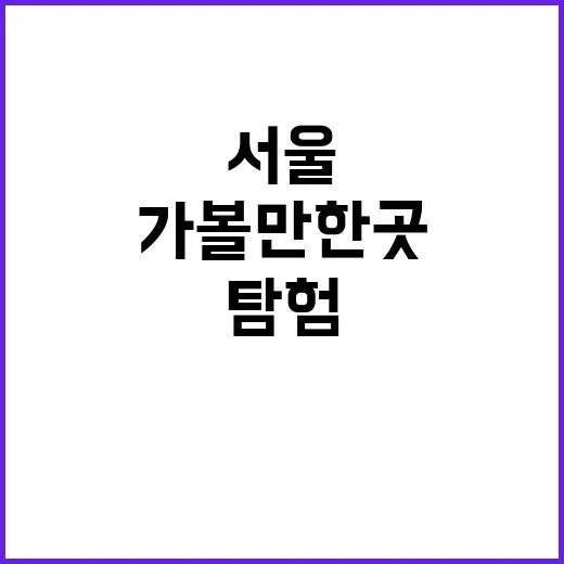 서울 가볼 만한 곳…