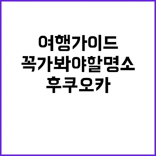 후쿠오카에서 꼭 가…